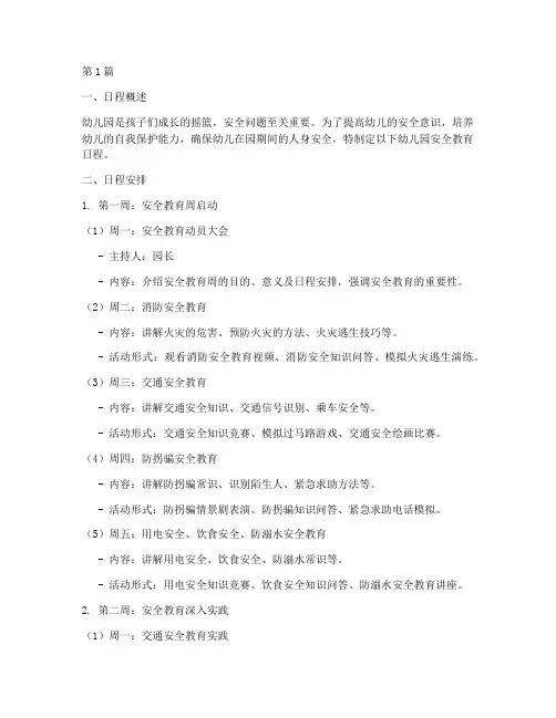 幼儿园安全教育日程(3篇)