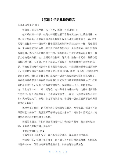 (实用)圣诞礼物的作文