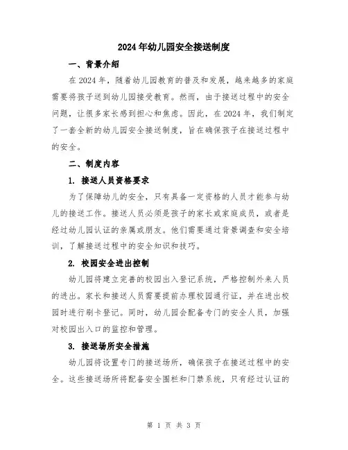 2024年幼儿园安全接送制度