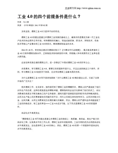 工业4.0的四个前提条件是什么？