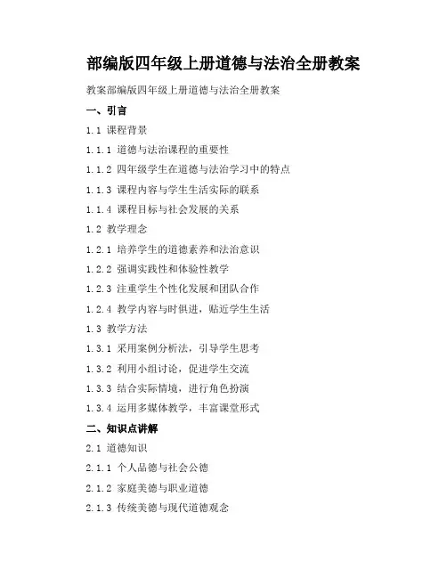 部编版四年级上册道德与法治全册教案