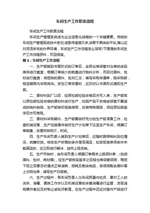 车间生产工作职责流程