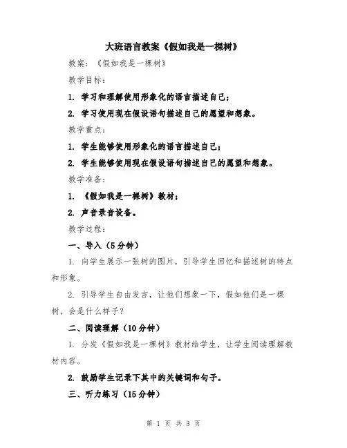 大班语言教案《假如我是一棵树》