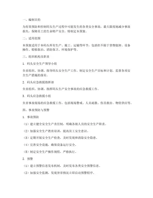码头生产安全应急预案