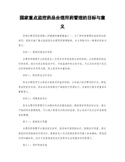 国家重点监控药品合理用药管理的目标与意义