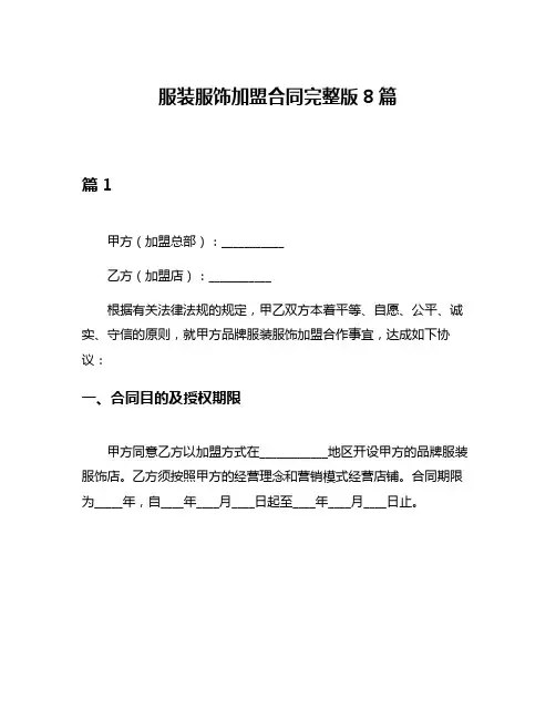 服装服饰加盟合同完整版8篇