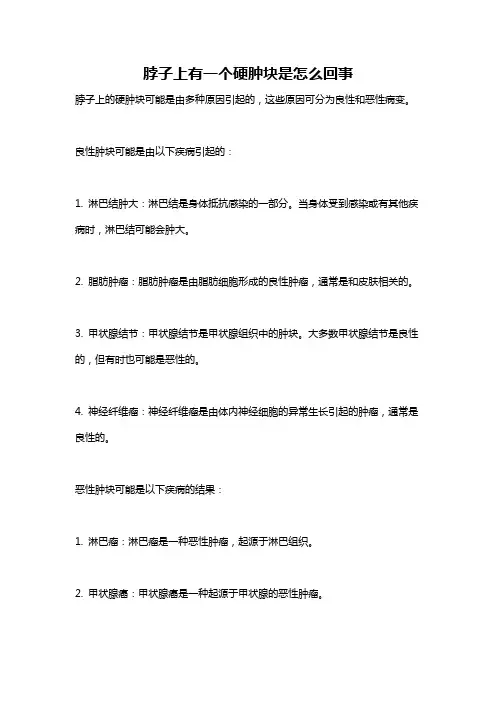 脖子上有一个硬肿块是怎么回事