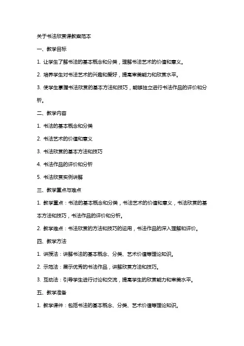 关于书法欣赏课教案范本