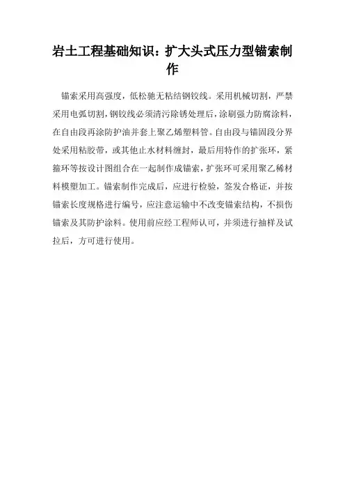 工程基础知识：扩大头式压力型锚索制作