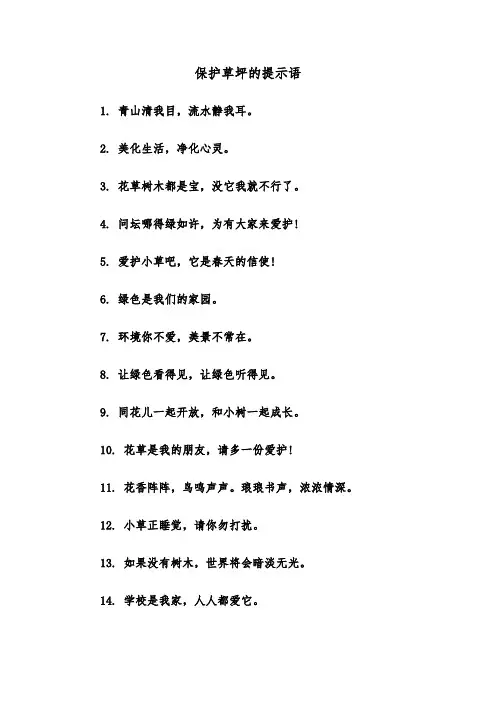 保护草坪的提示语(三篇)