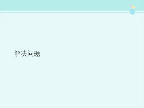 人教版小学数学一年级下册 解决问题 公开课比赛一等奖完整PPT课件