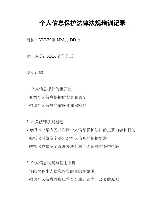 个人信息保护法律法规培训记录