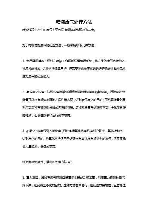 喷漆废气处理方法