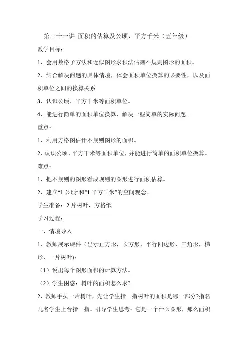 第三十一讲 面积的估算及公顷、平方千米(五年级)