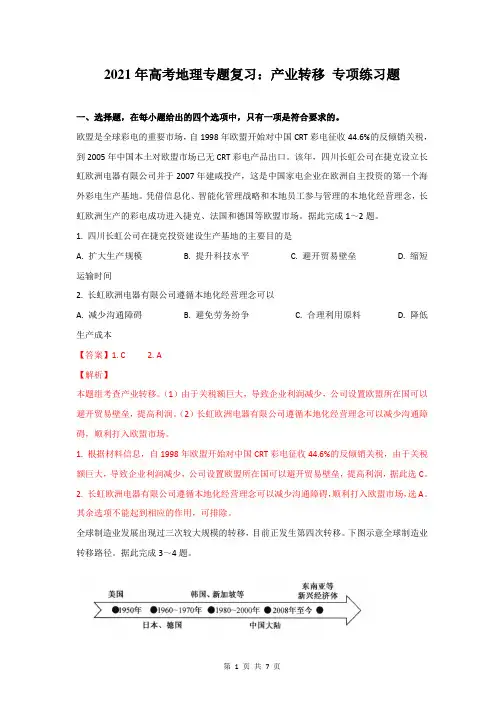2021年高考地理专题复习：产业转移 专项练习题(含答案解析)