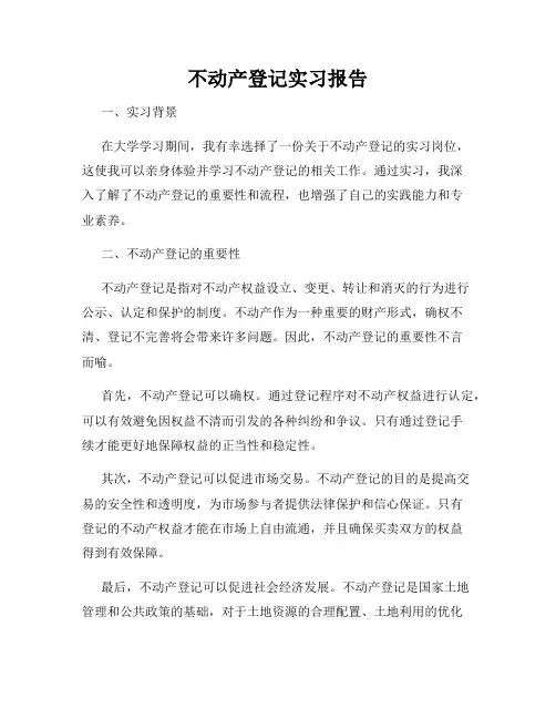 不动产登记实习报告
