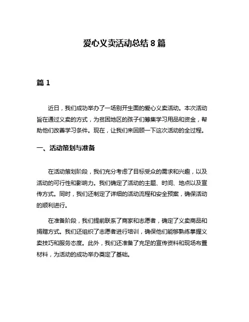 爱心义卖活动总结8篇