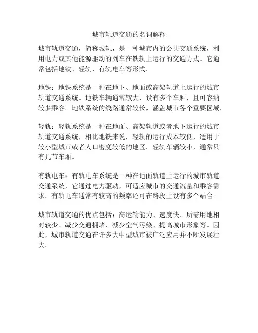 城市轨道交通的名词解释