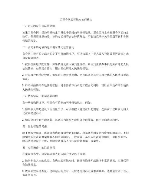 工程合同起诉地点如何确定
