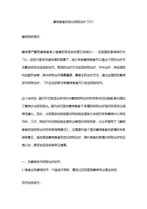 癫痫患者规范化药物治疗2024