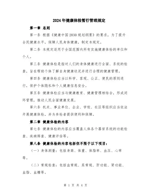 2024年健康体检暂行管理规定