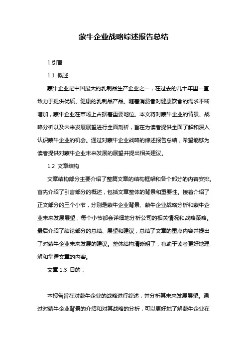 蒙牛企业战略综述报告总结
