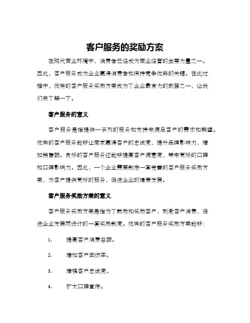 客户服务的奖励方案