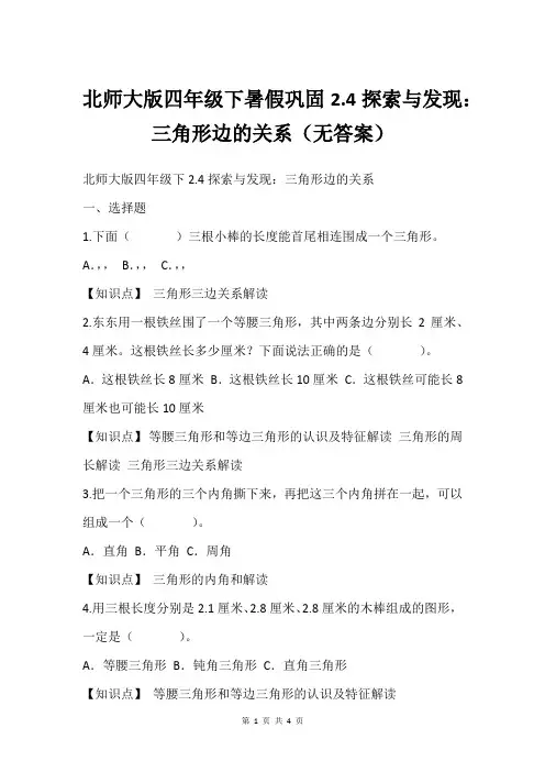 北师大版四年级下暑假巩固2.4探索与发现：三角形边的关系(无答案)