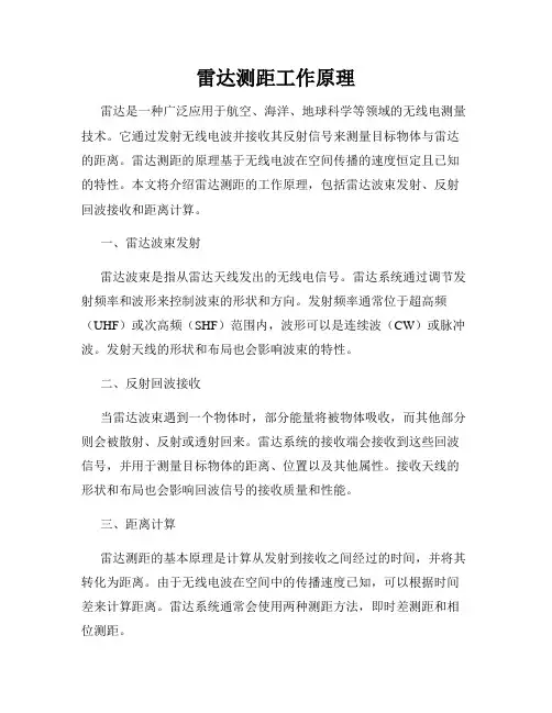 雷达测距工作原理