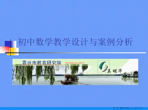 初中数学教学设计与案例分析ppt资料