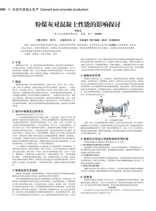 粉煤灰对混凝土性能的影响探讨