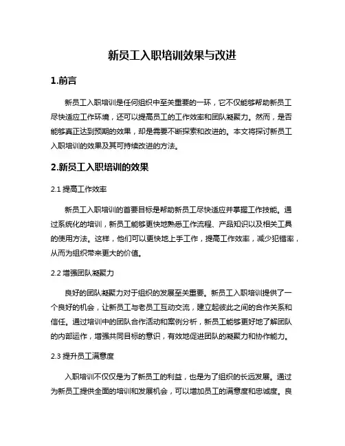 新员工入职培训效果与改进