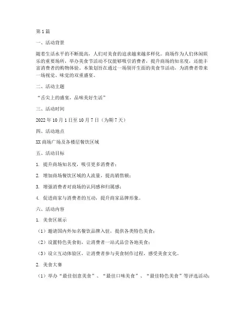 商场美食节主题活动策划(2篇)