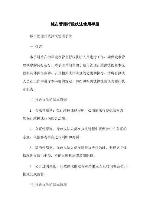 城市管理行政执法使用手册