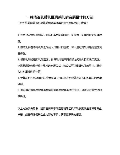 一种热连轧精轧区机架轧后宽展量计算方法