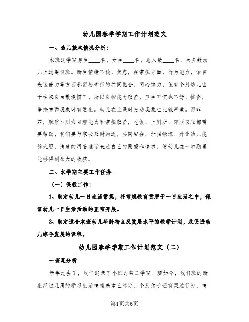 幼儿园春季学期工作计划范文（2篇）