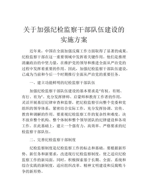 关于加强纪检监察干部队伍建设的实施方案