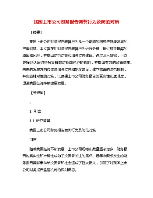我国上市公司财务报告舞弊行为及防范对策