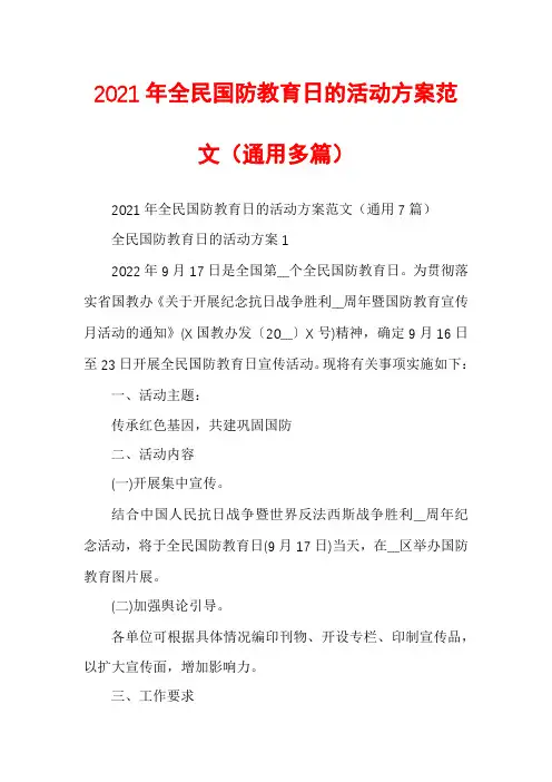 2021年全民国防教育日的活动方案范文（通用多篇）