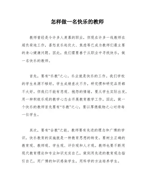 怎样做一名快乐的教师