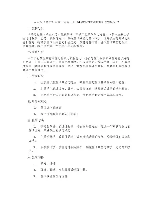 人美版(杨力)美术一年级下册《4.漂亮的童话城堡》教学设计2
