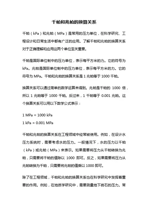 千帕和兆帕的换算关系