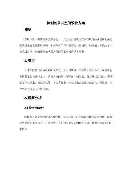 深圳的公共空间设计方案