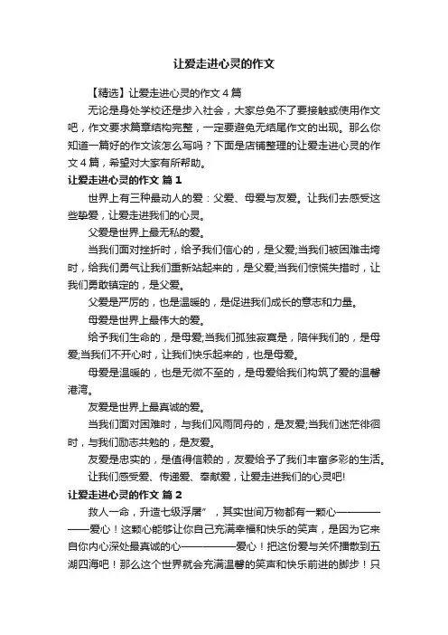 让爱走进心灵的作文