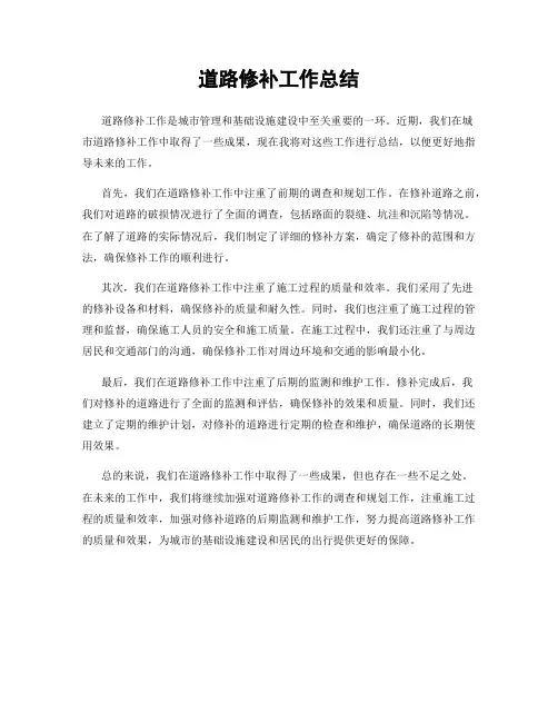 道路修补工作总结