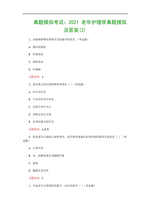 真题模拟考试：2021 老年护理学真题模拟及答案(2)