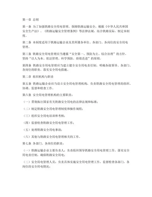 铁路安全用电管理制度