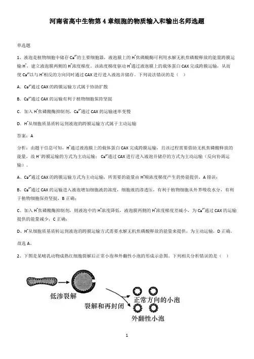 河南省高中生物第4章细胞的物质输入和输出名师选题