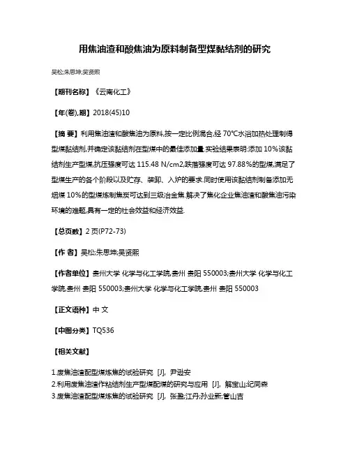 用焦油渣和酸焦油为原料制备型煤黏结剂的研究