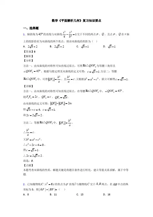 高考数学压轴专题新备战高考《平面解析几何》全集汇编及答案解析